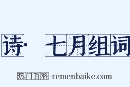 诗·七月组词是什么意思的图片
